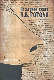 Последняя книга Гоголя. Сборник статей и материалов