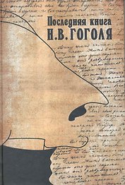 Последняя книга Гоголя. Сборник статей и материалов