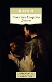 Апология Сократа. Диалоги - 0