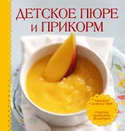 Детское пюре и прикорм . Суперкомплект: Удобная ложка и тарелка на присоске для ребенка + книга с рецептами внутри