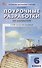 Поурочные разработки по литературе. 6 класс. К УМК В.Я. Коровиной - 0