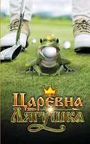 Царевна-Лягушка. Официальная новеллизация