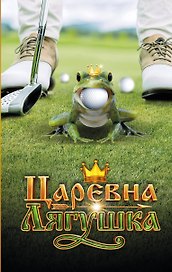 Царевна-Лягушка. Официальная новеллизация