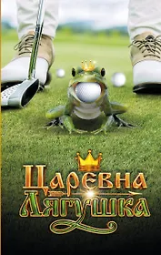 Царевна-Лягушка. Официальная новеллизация