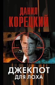 Джекпот для лоха: роман