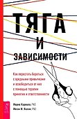 Тяга и зависимости. Как перестать бороться с вредными привычками и освободиться от них с помощью терапии принятия и ответственности - 0