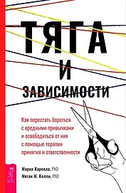 Тяга и зависимости. Как перестать бороться с вредными привычками и освободиться от них с помощью терапии принятия и ответственности