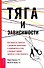 Тяга и зависимости. Как перестать бороться с вредными привычками и освободиться от них с помощью терапии принятия и ответственности - 0