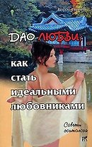 Дао любви: Как стать идеальными любовниками