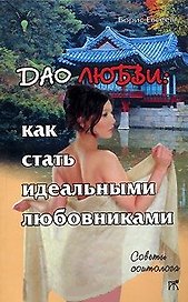 Дао любви: Как стать идеальными любовниками