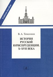 История русской юриспруденции. X-XVII века. Учебное пособие