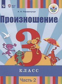 Произношение. 3 класс. Учебник для общеобразовательных организаций, реализующих адаптированные основные общеобразовательные программы. В 2-х частях. Часть 2