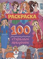 Раскраска. 100 стильных девчонок