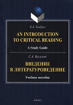 Введение в литературоведение = An Introduction to Critical Reading. Учебное пособие