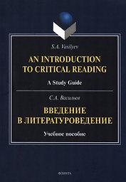 Введение в литературоведение = An Introduction to Critical Reading. Учебное пособие