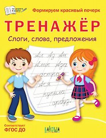 Тренажер. Слоги, слова, предложения
