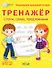 Тренажер. Слоги, слова, предложения - 0