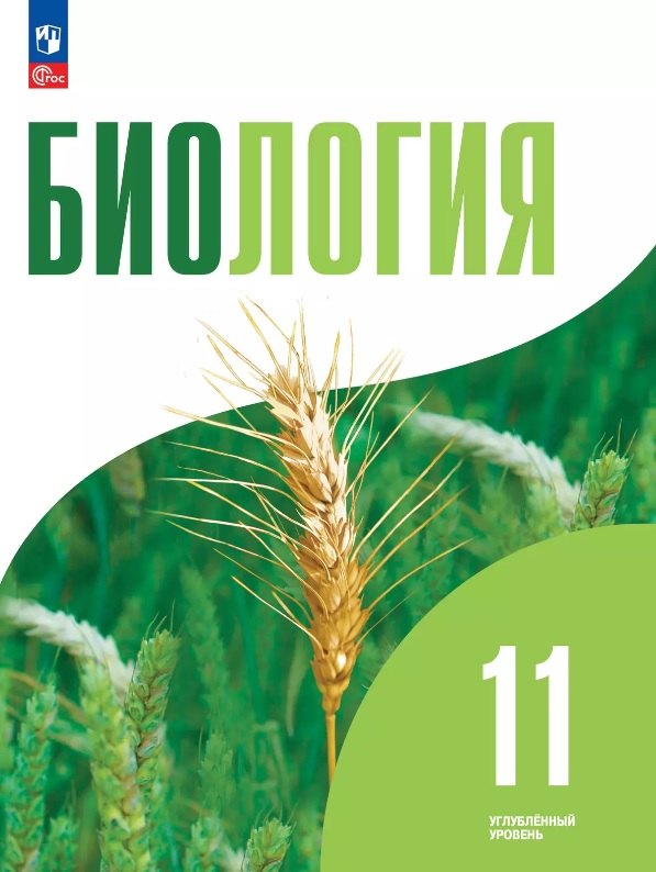 

Биология. 11 класс. Углубленный уровень. Учебное пособие. ФГОС 2022
