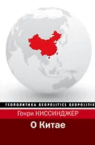 О Китае