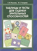 Таблицы и тесты для оценки зрительных способностей - 0