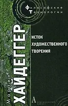 Исток художественного творения