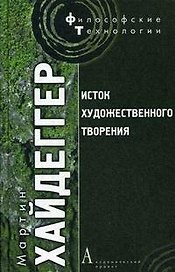 Исток художественного творения