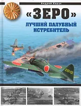 "Зеро". Лучший палубный истребитель : гроза "летающих крепостей"