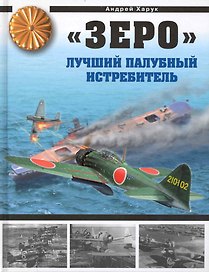 "Зеро". Лучший палубный истребитель : гроза "летающих крепостей"