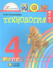 Технология. Наш рукотворный мир: учебник для 4 класса общеобразовательных учреждений