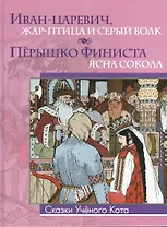 Иван-царевич, Жар-птица и Серый волк. Пёрышко Финиста - ясна сокола (Рисунки Ивана Билибина)