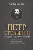 Петр Столыпин: последний реформатор империи - 0