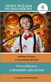 Заводной апельсин. Уровень 4 = Clockwork Orange - 0