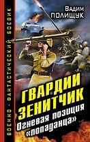 Гвардии Зенитчик. Огневая позиция "попаданца"