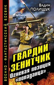 Гвардии Зенитчик. Огневая позиция "попаданца"