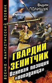 Гвардии Зенитчик. Огневая позиция "попаданца"