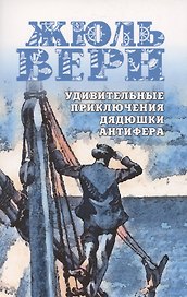 Удивительные приключения дядюшки Антифера