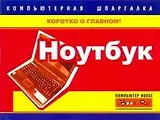 Ноутбук