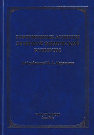 Современные аспекты лечебной физической культуры: руководство