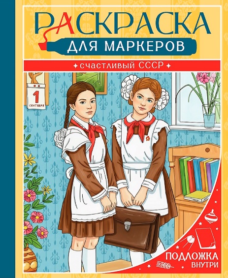Обложка книги «Счастливый СССР. Раскраска для маркеров»