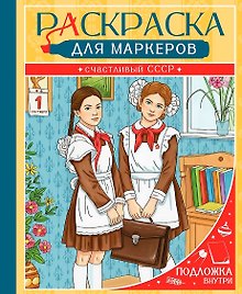 Счастливый СССР. Раскраска для маркеров