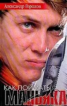 Как поймать маньяка