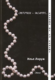 Строчки-жемчуг. Нанижи их на память.