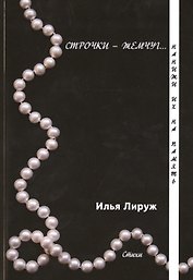 Строчки-жемчуг. Нанижи их на память.