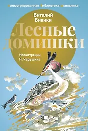 Лесные домишки: рассказы.