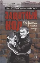 Защитный код. Как выжить в нашем городе