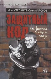 Защитный код. Как выжить в нашем городе