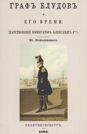 Граф Блудов и его время (Царствование императора Александра I-го)
