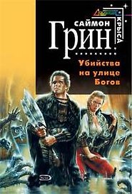 Убийства на улице Богов