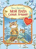 Мой папа самый лучший! Сказочные истории - 0