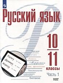 Русский язык. 10-11 классы. Базовый уровень. В 2-х частях. Часть 1. Учебное пособие - 0